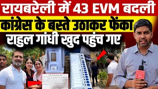 Raebareli में 43 EVM बदली कांग्रेस के बस्ते उठाकर फेंके, Rahul Gandhi खुद पहुंच गए