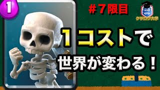 【クラロワ】１コストで世界が変わる！絶対に覚えたいスケルトンの使い方７選【テクニック/ClashRoyale ProTips】