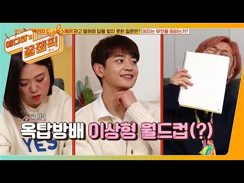 [에디터s 꿀잼Pick] 극한의 ♨️이상형월드컵♨️ 김숙 VS 송은이, 과연 민호의 선택은?! I #옥탑방의문제아들 I KBS 210223 방송