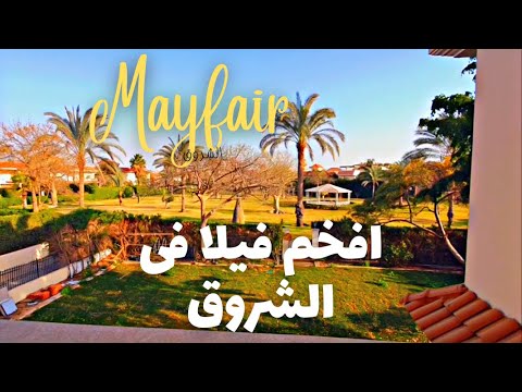 فيلا للبيع بكومباوند ماي فير الشروق