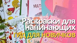 картинка: Раскраски для начинающих | С чего начать? Какую книгу выбрать? Где заказать?