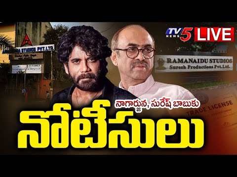 BREAKING LIVE : నాగార్జునకు గట్టి షాక్ | Notice to Ramanaidu and Annapurna Studios | Nagarjuna | TV5 - TV5NEWS