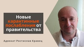 Новые карантинные послабления от правительства | Адвокат Ростислав Кравец