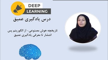 جلسه دوم یادگیری عمیق- تاریخچه هوش مصنوعی از الگوریتم پس انتشار تا معرفی یادگیری عمیق