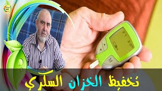 وصفات طيعية لتخفيض الخزان السكري   -   الدكتور كريم العابد العلوي   -