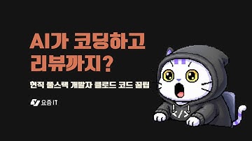 "AI가 자기가 짠 코드를 