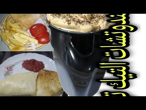 سندوتشات التيك توك فطار سريع وهوت شوكليت ملازم استكنيس