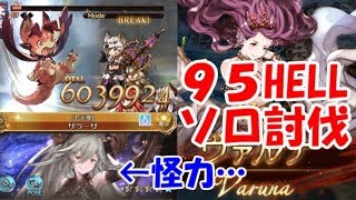 グラブル土古戦場95hellソロ討伐の傾向と対策 Z猫 グラブル土古戦場95hellソロ討伐の傾向と対策 Z猫