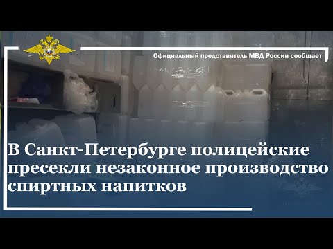 Ирина Волк: В Санкт-Петербурге полицейские пресекли незаконное производство спиртных напитков