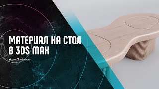 картинка: Визуализация и Материалы для Стола в 3Ds Max
