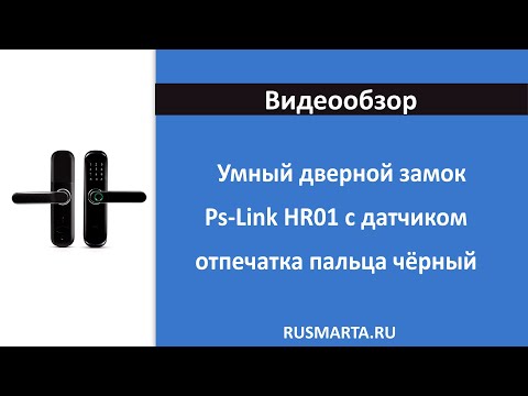 Умный дверной замок