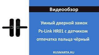 Умный дверной замок Ps-Link HR01 с датчиком отпечатка пальца Чёрный