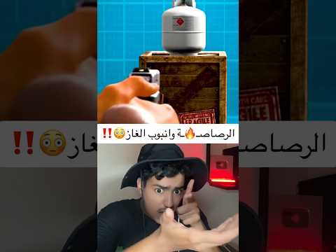 الرصاص ة وانبوب الغاز