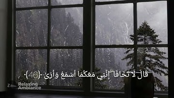قَالَ لَا تَخَافَا ۖ إِنَّنِي مَعَكُمَا أَسْمَعُ وَأَرَىٰ ﴿46﴾| سورة طـه ،للقارئ شريف مصطفى 🌧️.
