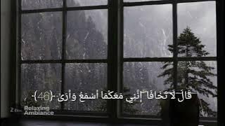 قَالَ لَا تَخَافَا ۖ إِنَّنِي مَعَكُمَا أَسْمَعُ وَأَرَىٰ ﴿46﴾| سورة طـه ،للقارئ شريف مصطفى 🌧️.
