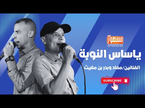 ياساس النوبة الفنانين معاد وبدر بن مغيث