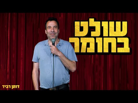 דותן רביד - שולט בחומר