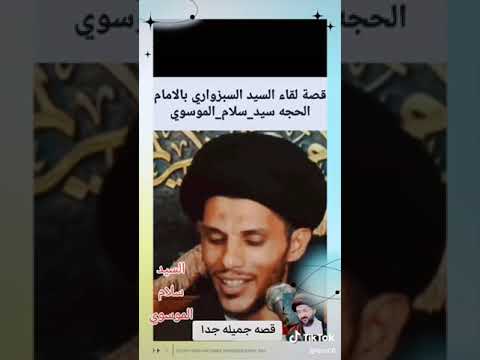 السيد سلام الموسوي قصه رااااائعه جدا عن السيد السبزواري و الإمام المهدي لطميات يازينب اكسبلور