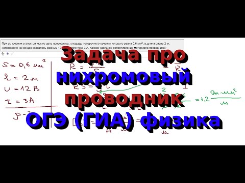 Задача про нихромовый