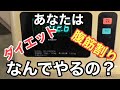 ダイエット、腹筋割りなんでやるの？