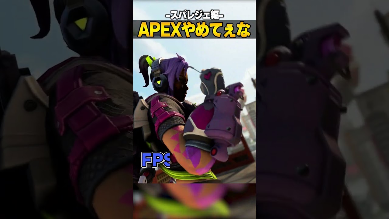 APEXやめてぇな-スパレジェ編-【APEX LEGENDS】#shorts