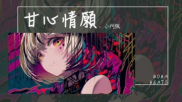 小阿楓 - 甘心情願『陪你走過一程又一程 不後悔』【Lyrics Video】
