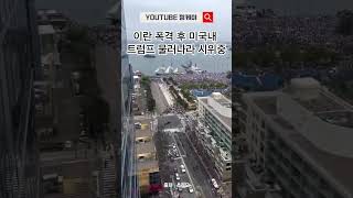 이란 폭격 이후, 미국내 “트럼프 물러나라” 탄핵 시위중! #이란 #이스라엘 #중동 #중동전쟁 #전쟁 #폭격 #폭탄 #미국 #트럼프 #관세 #탄핵 #미국탄핵 #민주주의 #대한민국