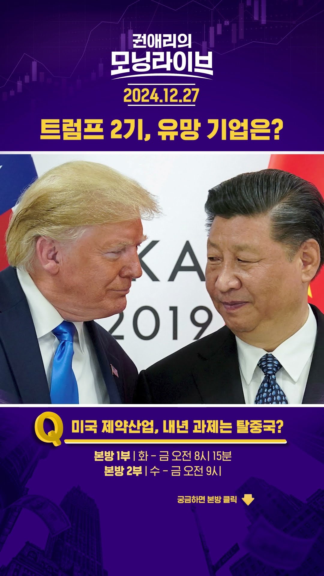 트럼프 2기, 유망 기업은? #권애리모닝라이브 #shorts