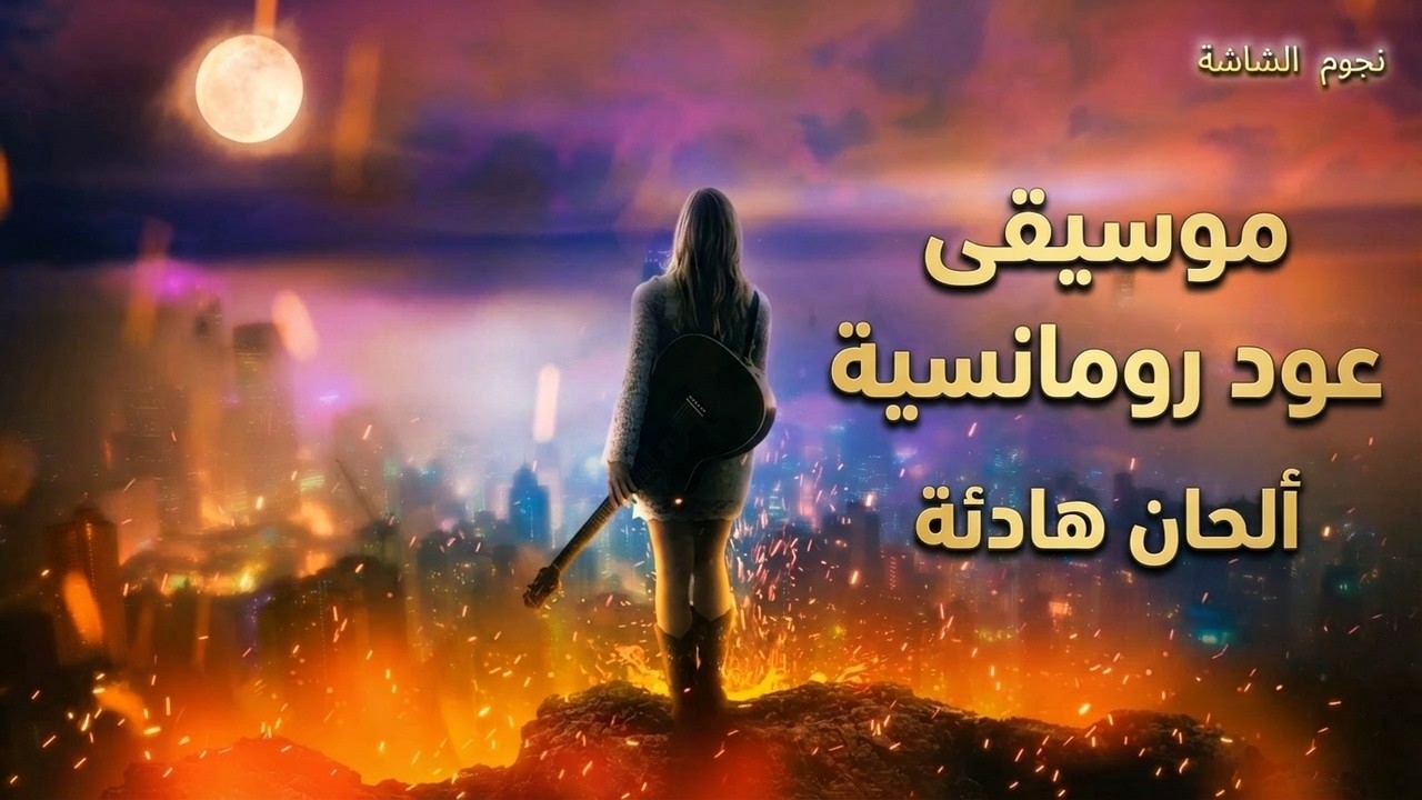 Романтическая музыка для уда, успокаивающие мелодии.