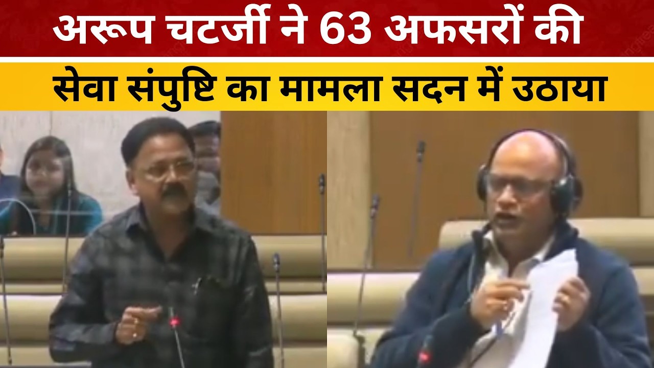 झारखंड विस बजट सत्र : अरूप चटर्जी ने 63 अफसरों की सेवा संपुष्टि का मामला सदन में उठाया/ live lagatar