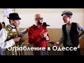 Оргабление в Одессе - Бандиты Одессы - Мишка Япончик - Одесса Сегодня