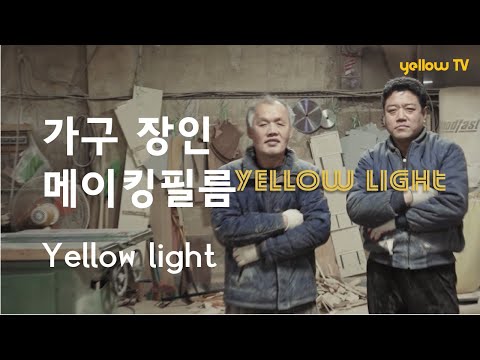 옐로우라이트 WITH  [위대한 장인] 우드슬랩,원목테이블,원목식탁,6인용식탁 인테리어diy 맞춤가구 수제작가구 스타벅스테이블 홈카페만들기 홈카페인테리어 오피스인테리어 오피스테이블