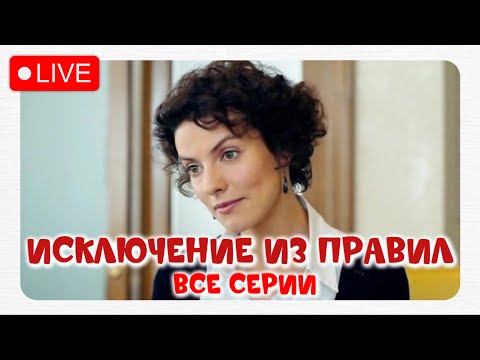 ВСТРЕЧА ОДНОКЛАССНИКОВ ОБЕРНУЛАСЬ КОШМАРОМ ДЛЯ НЕЁ | ЖИЗНЕННАЯ МЕЛОДРАМА | ИСКЛЮЧЕНИЕ ИЗ ПРАВИЛ
