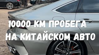картинка: 10000 км пробега на китайском автомобиле CHERY ARRIZO 8