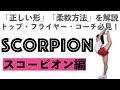 【スコーピオン特訓】チアリーダー必見！すぐに効果がでる柔軟方法を紹介！