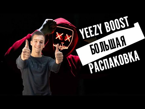 РАСПАКОВКА - Yeezy