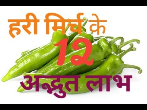 12 हरी मिर्च खाने के लाभ हिंदी में - Benefits Of