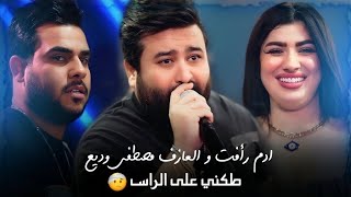 ادم رأفت و العازف مصطفى وديع 🤫🔥 طكني على الراس | حفلة تونسك 😉