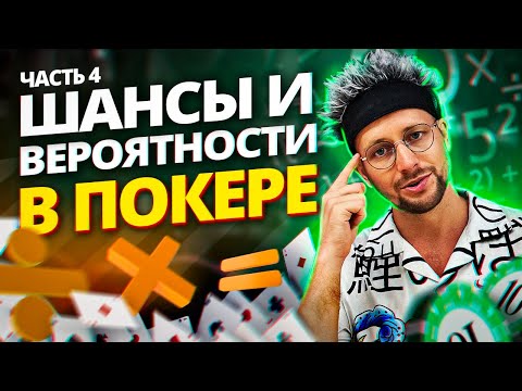 Видео: Как играть в покер? Простая покерная математика!