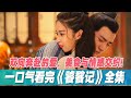 一口气看完雪藏五年古装剧《饕餮记》全集，集爱情、美食和东方神话故事于一体，上古神兽饕餮因贪吃闯入人间，从最初的肆意妄为到逐渐融入人间，尝遍世间美食，历经爱恨情仇，最终领悟人间大爱