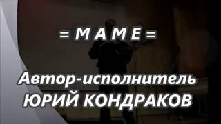 =МАМЕ=ЮРИЙ_КОНДРАКОВ_Автор-исполнитель