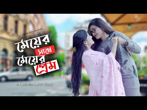 মেয়ের-সাথে-মেয়ের-প্রেম-!-lesbian-love-story-|-when-a-girl-falls-for-a-girl-|-lol-|-prank-king