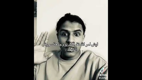 اتحداك اذا ما تقرأ سورة الكهف بكل جمعة من بعد هذا الفيديو !! #اكسبلور #المصحف #القرآن_الكريم #دين