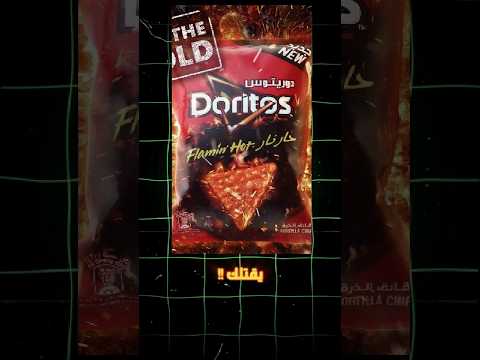 الدوريتوس طلع خطير علي البشر Shorts 