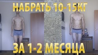 История эктоморфа | До и После | За 1-2 месяца 10-15 кг. История эктоморфа | До и После | За 1-2 месяца 10-15 кг.