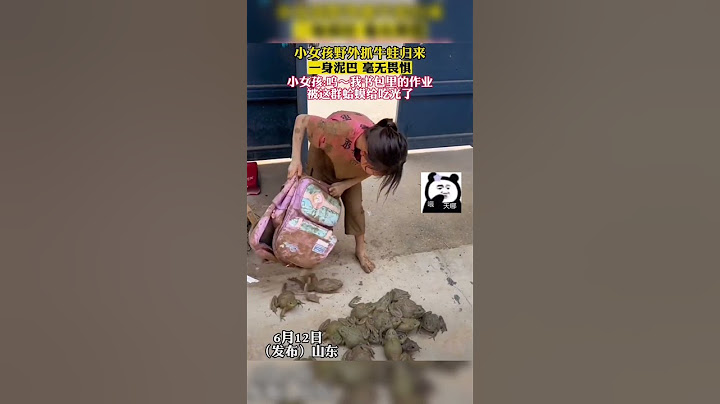 小女孩野外抓牛蛙归来，一身泥巴，毫无畏惧，小女孩：呜～我书包里的作业被这群蛤蟆给吃光了 #夏天 #童年 #农村