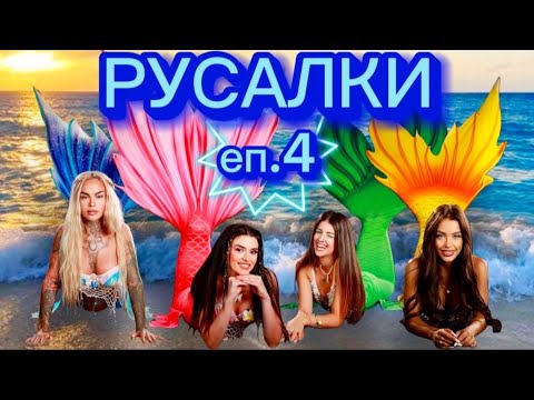 РУСАЛКИ - ЕПИЗОД