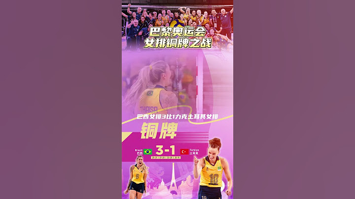 巴西女排战胜土耳其获巴黎奥运会铜牌#巴黎奥运会 #排球 #巴西女排 #女排 #抖音体育