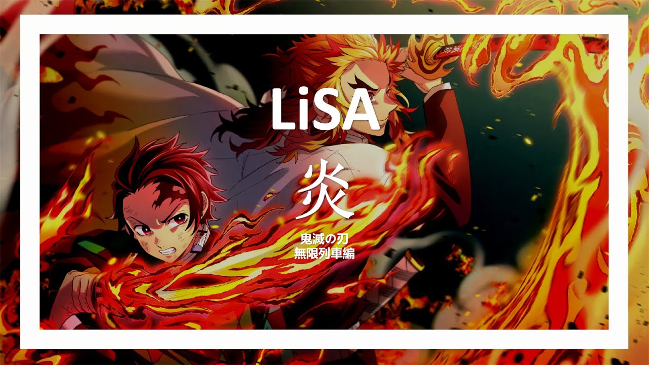 Lisa 炎鬼滅之刃劇場版無限列車篇主題曲 中日字幕 Youtube