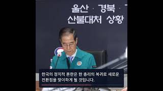 한덕수 국무총리, 대통령 권한대행 복귀 및 탄핵 기각